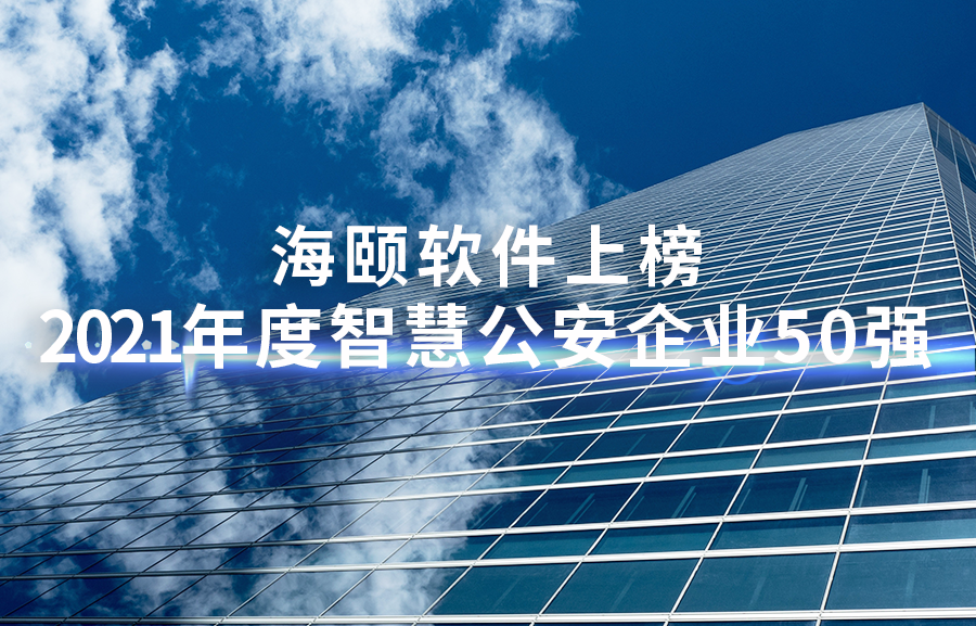 海頤軟件上榜2021年度智慧公安企業50強